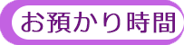 お預かり時間