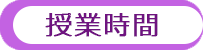 授業時間