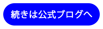 続きは公式ブログ