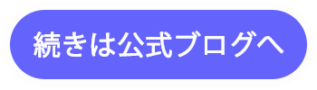 続きは公式ブログ