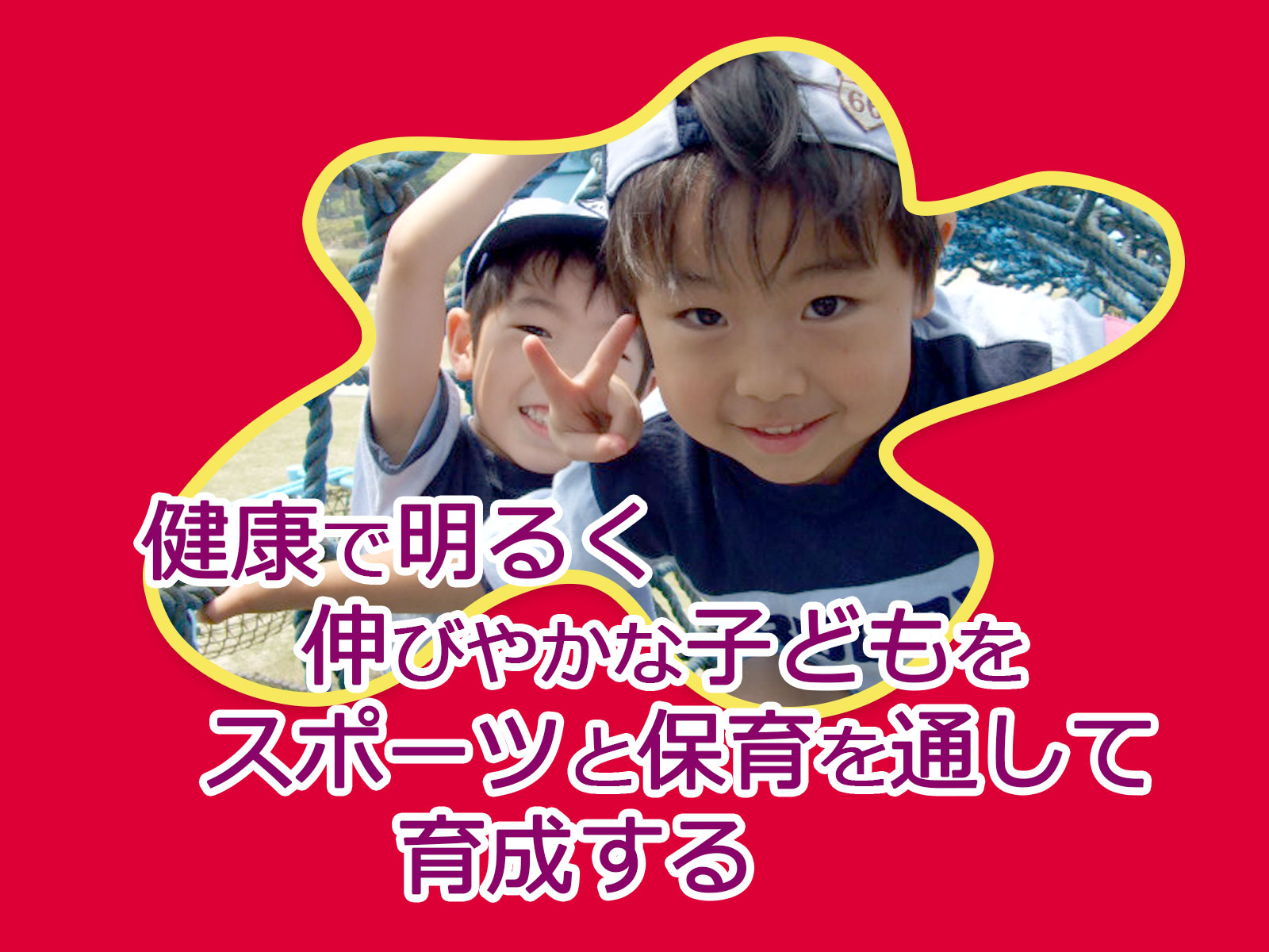 健康で明るく伸びやかな子どもをスポーツと保育を通して育成する