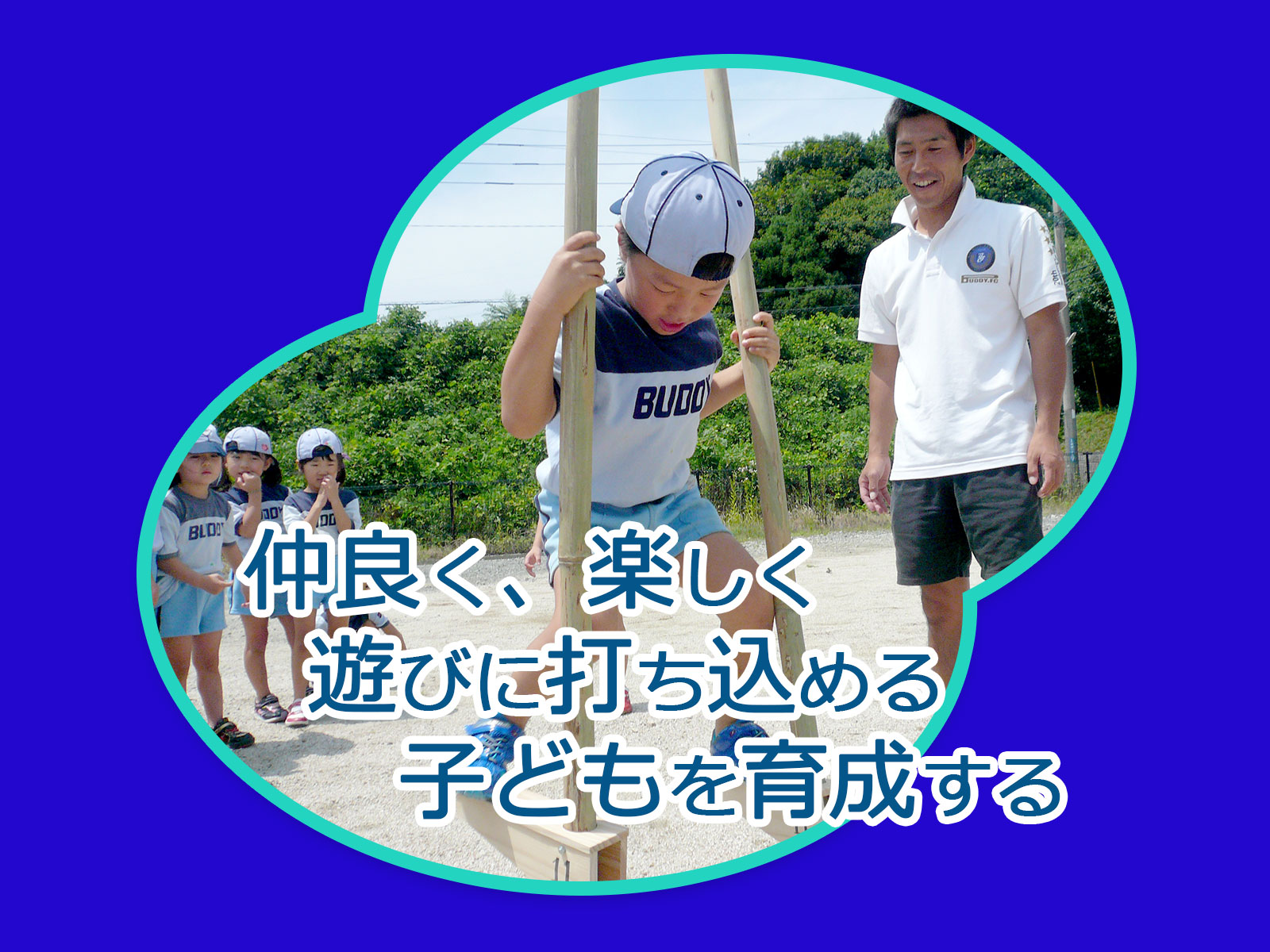 仲良く、楽しく、遊びに打ち込める子どもを育成する