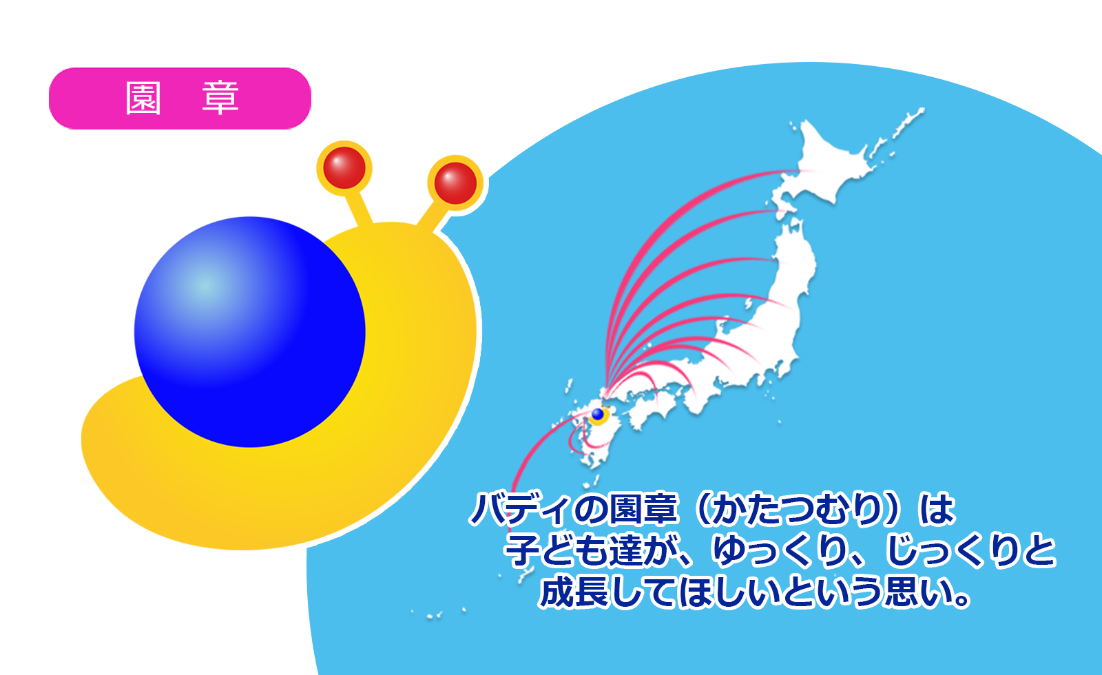 園章・バディの園章（かたつむり）は、子どもたちが、ゆっくり、じっくりと成長してほしいという思い。