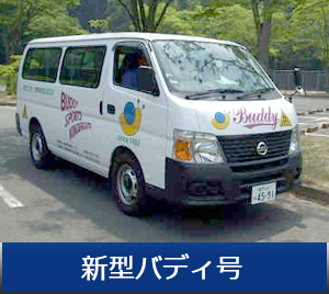 新型バディ号