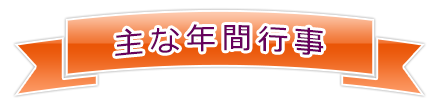 主な年間行事