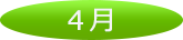 4月