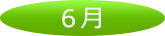 6月