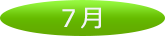 7月
