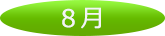 8月