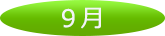 9月