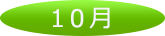 10月
