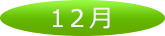12月