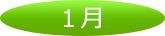 1月