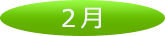 2月