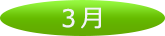 3月