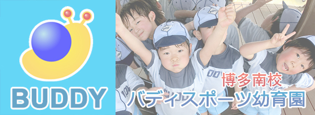 バディスポーツ幼育園博多南校